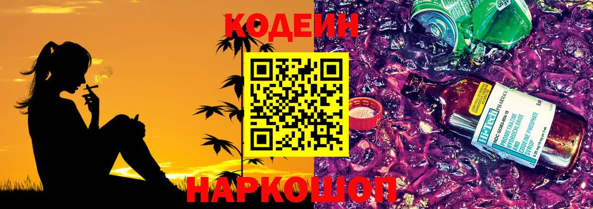 Кодеиновый сироп Lean Purple Drank Пермь